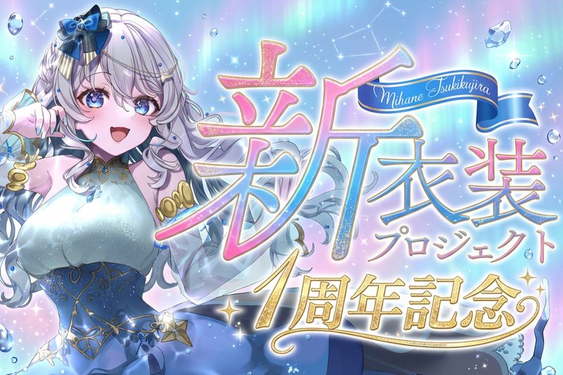 新衣装クラウドファンディングのメインビジュアル